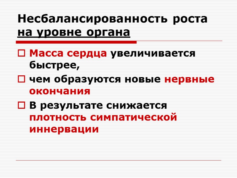 Несбалансированность роста на уровне органа Масса сердца увеличивается быстрее,  чем образуются новые нервные